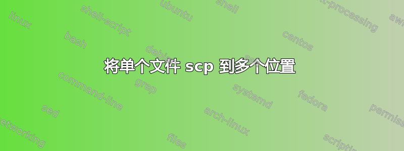 将单个文件 scp 到多个位置