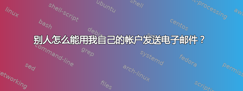 别人怎么能用我自己的帐户发送电子邮件？