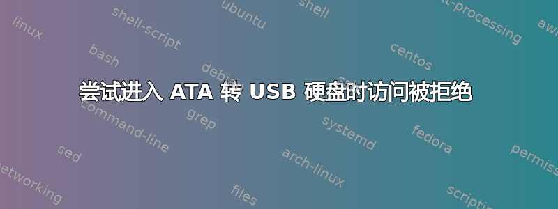 尝试进入 ATA 转 USB 硬盘时访问被拒绝