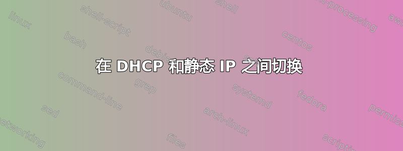 在 DHCP 和静态 IP 之间切换