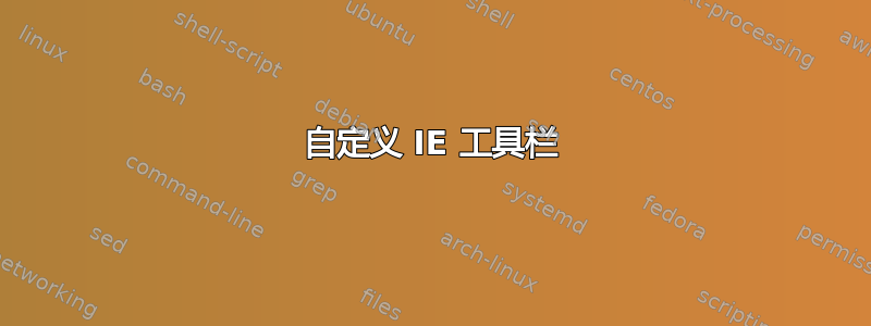 自定义 IE 工具栏