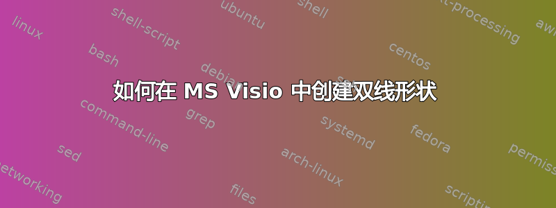 如何在 MS Visio 中创建双线形状