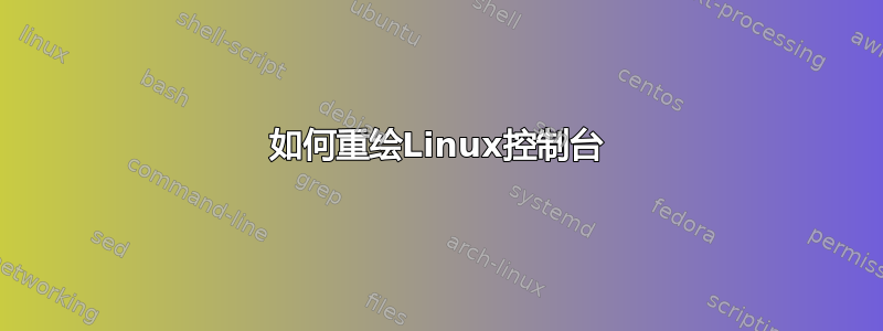 如何重绘Linux控制台