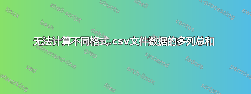 无法计算不同格式.csv文件数据的多列总和