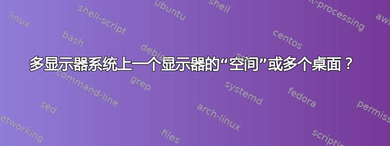 多显示器系统上一个显示器的“空间”或多个桌面？