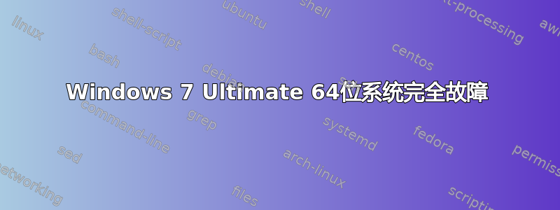 Windows 7 Ultimate 64位系统完全故障