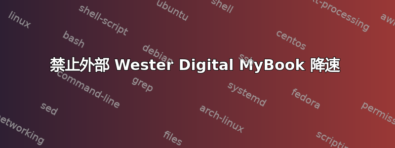 禁止外部 Wester Digital MyBook 降速