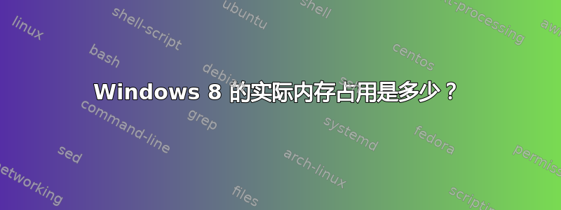 Windows 8 的实际内存占用是多少？