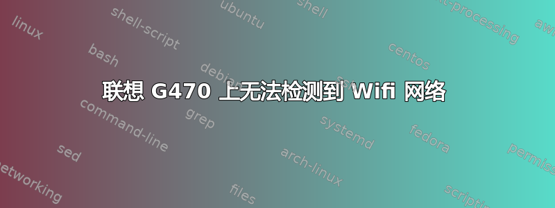 联想 G470 上无法检测到 Wifi 网络