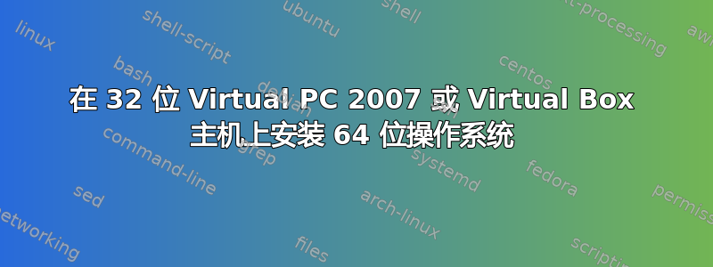 在 32 位 Virtual PC 2007 或 Virtual Box 主机上安装 64 位操作系统