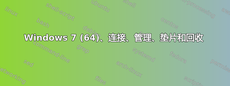 Windows 7 (64)、连接、管理、垫片和回收