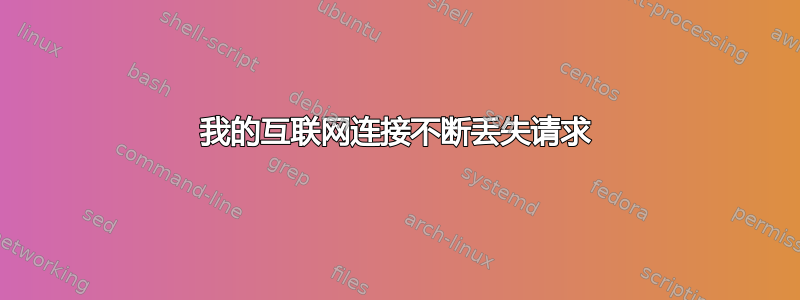 我的互联网连接不断丢失请求