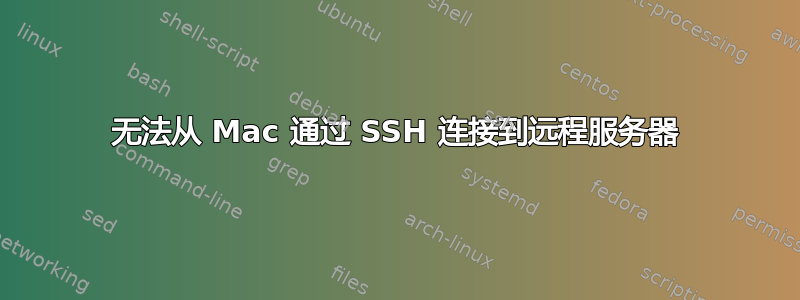 无法从 Mac 通过 SSH 连接到远程服务器