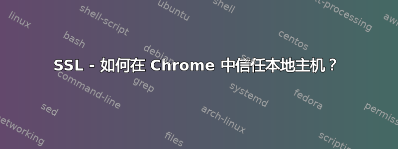 SSL - 如何在 Chrome 中信任本地主机？