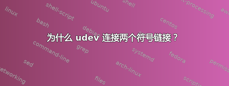 为什么 udev 连接两个符号链接？