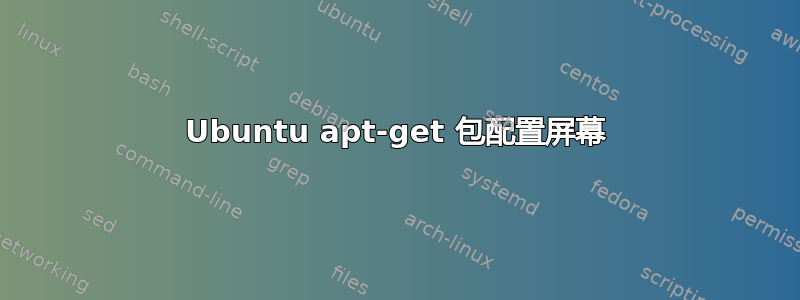 Ubuntu apt-get 包配置屏幕