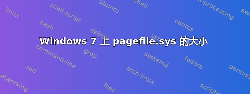 Windows 7 上 pagefile.sys 的大小