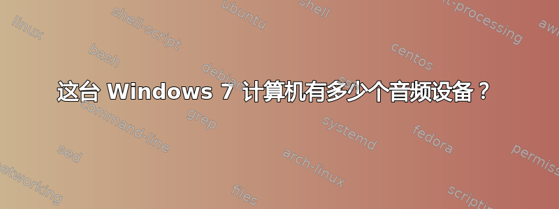 这台 Windows 7 计算机有多少个音频设备？