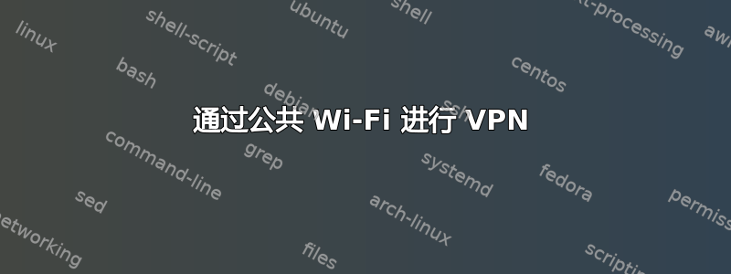 通过公共 Wi-Fi 进行 VPN