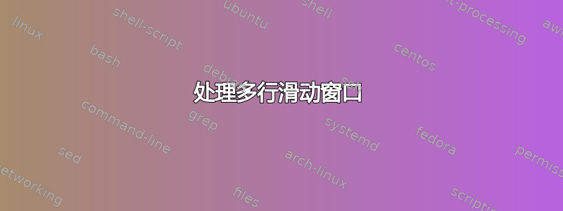 处理多行滑动窗口