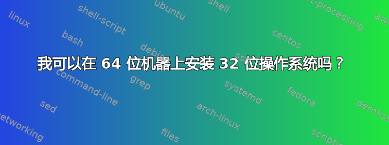 我可以在 64 位机器上安装 32 位操作系统吗？