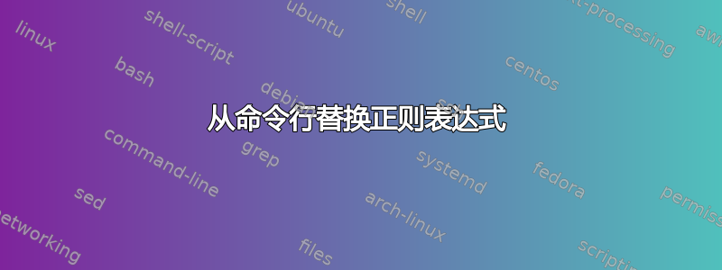 从命令行替换正则表达式