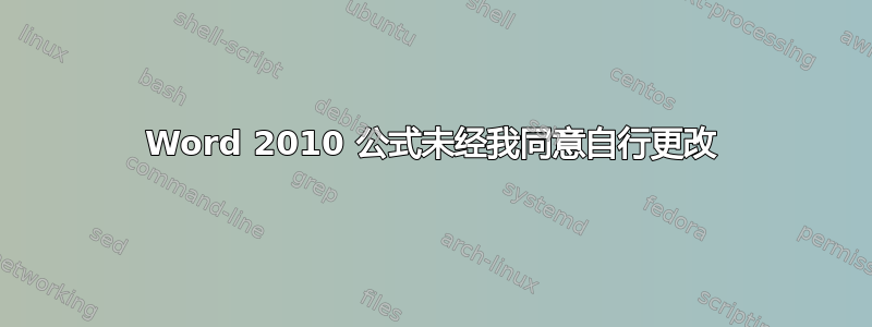 Word 2010 公式未经我同意自行更改