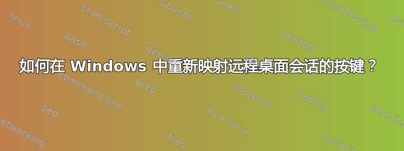 如何在 Windows 中重新映射远程桌面会话的按键？