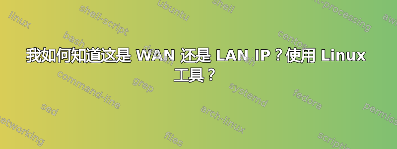 我如何知道这是 WAN 还是 LAN IP？使用 Linux 工具？