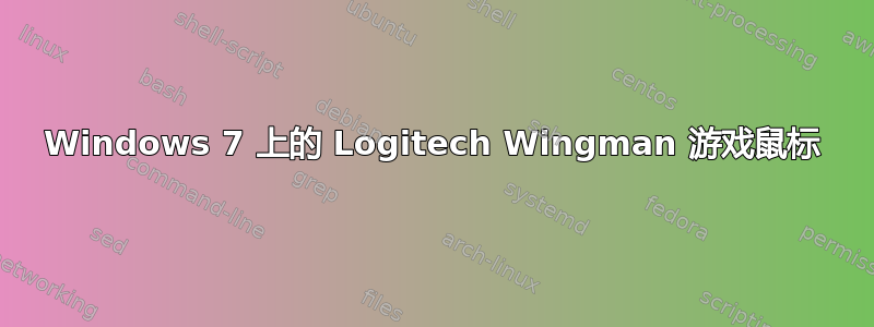 Windows 7 上的 Logitech Wingman 游戏鼠标