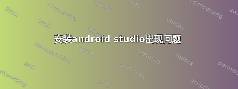 安装android studio出现问题