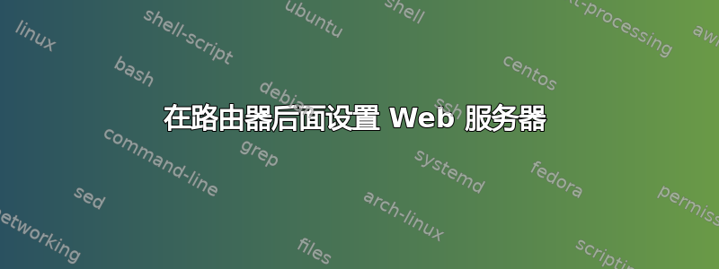 在路由器后面设置 Web 服务器