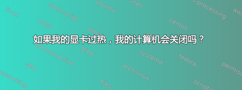 如果我的显卡过热，我的计算机会关闭吗？