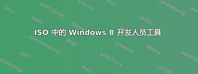 ISO 中的 Windows 8 开发人员工具