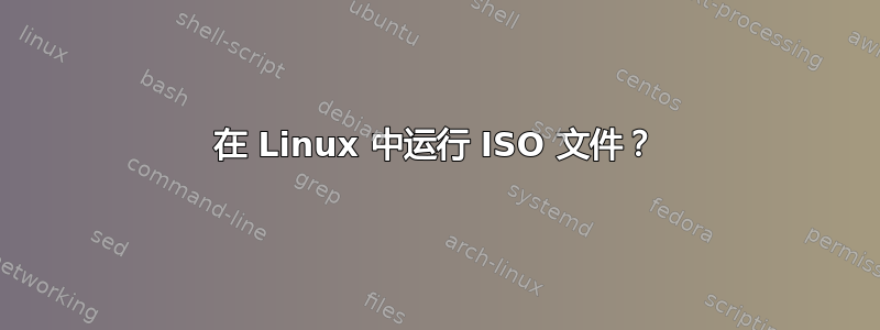 在 Linux 中运行 ISO 文件？