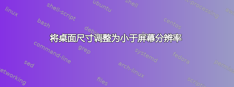 将桌面尺寸调整为小于屏幕分辨率