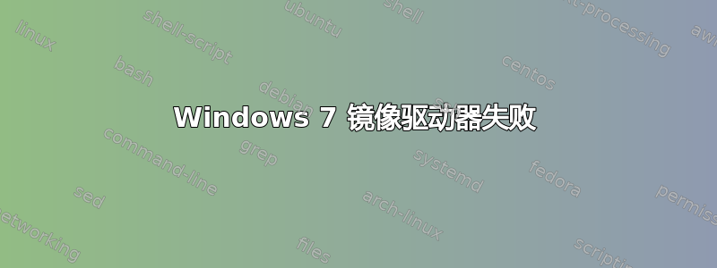 Windows 7 镜像驱动器失败