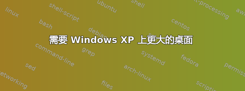 需要 Windows XP 上更大的桌面