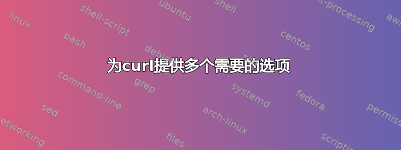 为curl提供多个需要的选项