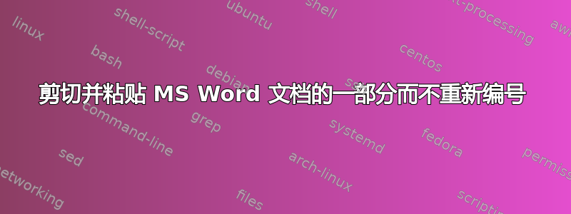 剪切并粘贴 MS Word 文档的一部分而不重新编号