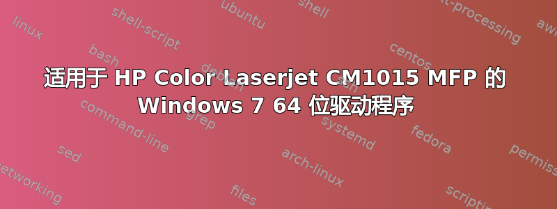 适用于 HP Color Laserjet CM1015 MFP 的 Windows 7 64 位驱动程序