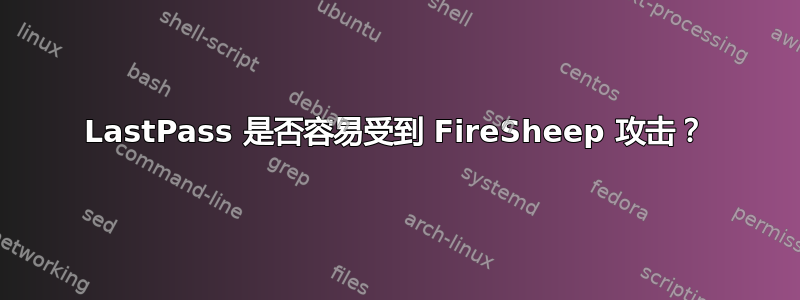 LastPass 是否容易受到 FireSheep 攻击？