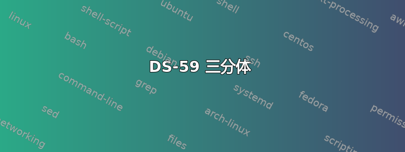 DS-59 三分体