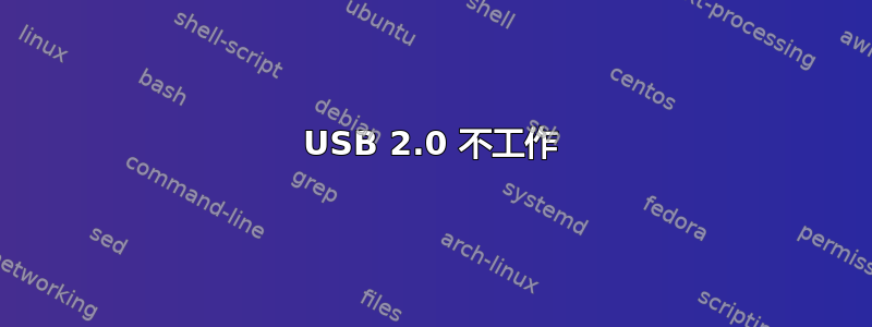 USB 2.0 不工作