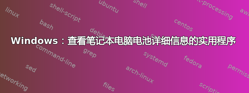 Windows：查看笔记本电脑电池详细信息的实用程序