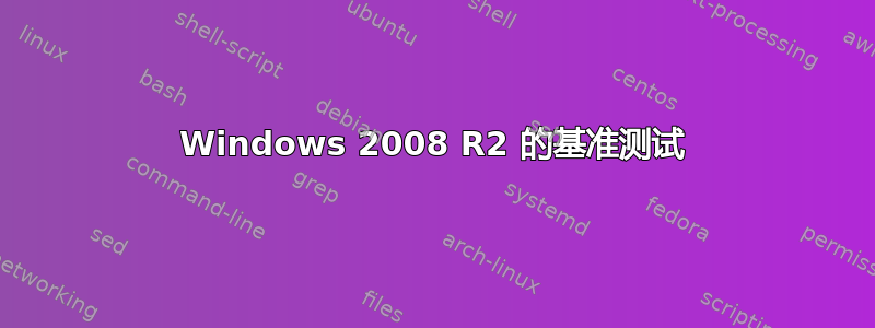 Windows 2008 R2 的基准测试