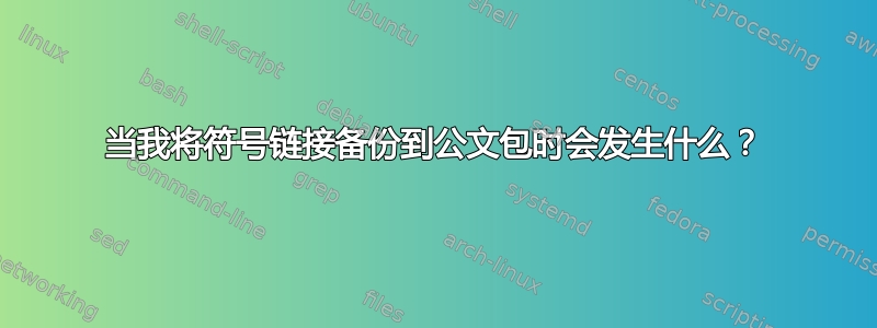 当我将符号链接备份到公文包时会发生什么？