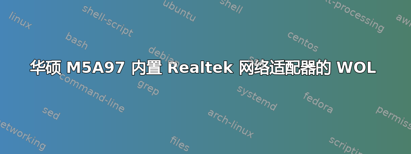 华硕 M5A97 内置 Realtek 网络适配器的 WOL