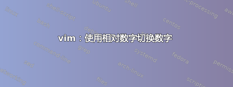 vim：使用相对数字切换数字