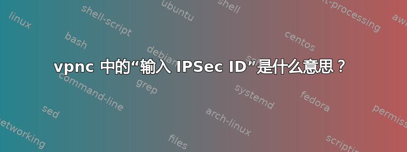 vpnc 中的“输入 IPSec ID”是什么意思？